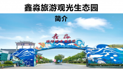 南京鑫淼龙锦园团建基地