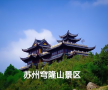 苏州穹窿山景区