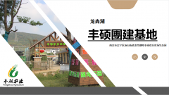 南京丰硕农场团建基地