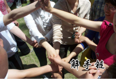 公司团建项目：解手链