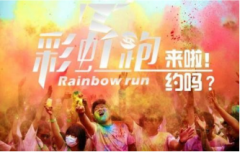 南京公司团建项目：彩虹跑