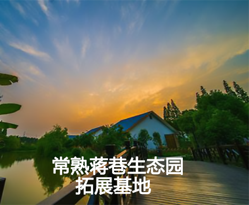 苏州常熟蒋巷生态园拓展基地