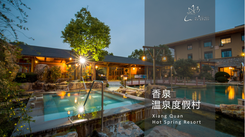 安徽香泉温泉度假村