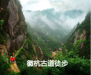 安徽徽杭古道